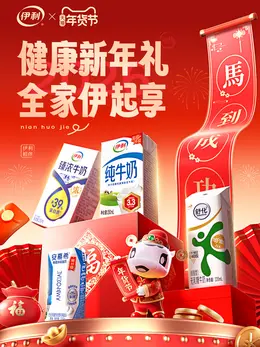 伊利 牛奶 奶制品 新年 年货节 活动海报设计