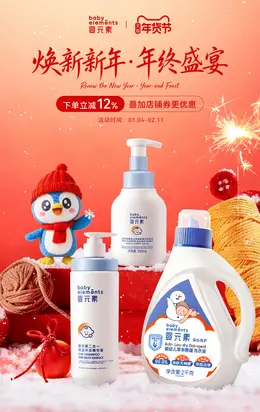 婴元素 母婴用品 婴幼儿洗护 新年 年货节 活动海报设计