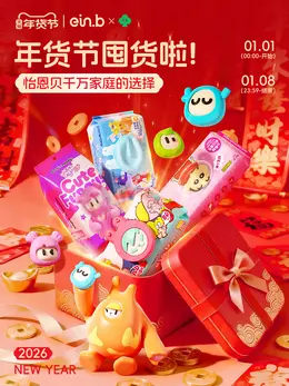 怡恩贝 日用报货 湿厕纸 新年 年货节 活动海报设计