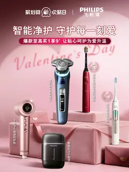 飞利浦 数码电器 小家电 情人节活动海报设计