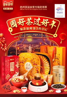 艺福堂茗茶 茶叶 新年 年货节 活动海报设计