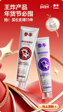 参半 口腔护理 牙膏 日用品 新年 年货节 活动海报设计