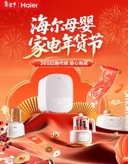 海尔母婴 小家电 电器 新年 年货节 活动海报设计