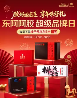 东阿阿胶 营养保健食品 滋补膳食 新年 年货节 活动海报设计