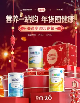雀巢 食品 奶粉 新年 年货节 活动海报设计