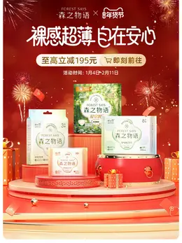 森之物语 卫生巾 安睡裤 新年 年货节 活动海报设计