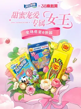 阿尔卑斯 食品 糖果 38焕新周 38女王节 活动海报设计