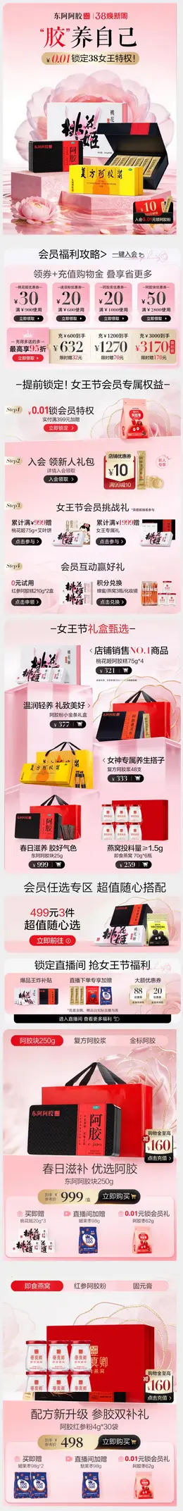 东阿阿胶 健康保健食品 保健品 38焕新周 38女王节 活动首页设计