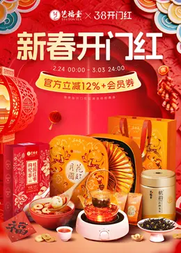 艺福堂茗茶 茶叶 新春开门红 活动海报设计