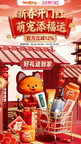 RedDog红狗 宠物用品 宠物营养食品 新春开门红 活动海报设计