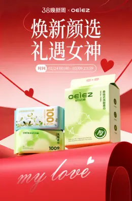 oeiez欧亿姿 洗脸巾 日用百货 38焕新周 38女王节 活动海报设计