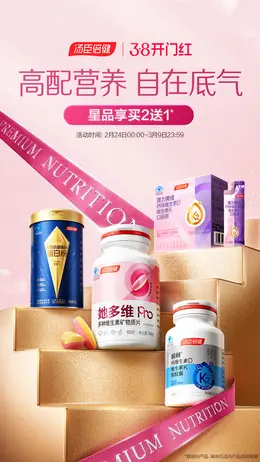 汤臣倍健 医药 保健品 38焕新周 38女王节 活动海报设计