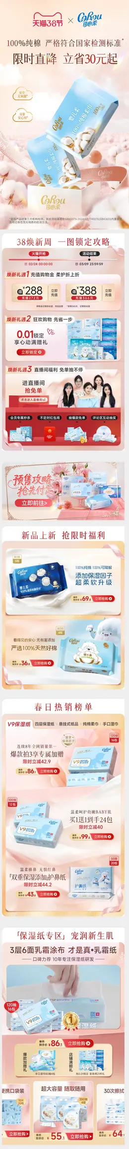 corou可心柔 母婴用品 纸巾 湿巾 38焕新周 38女王节 活动首页设计