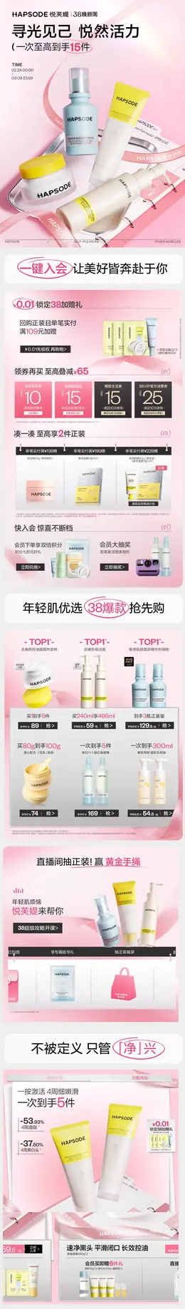 hapsode悦芙媞 美妆 彩妆 化妆品 38焕新周 38女王节 活动首页设计