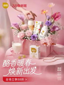 百菲酪 牛奶 食品饮料 38焕新周 38女王节 活动海报设计