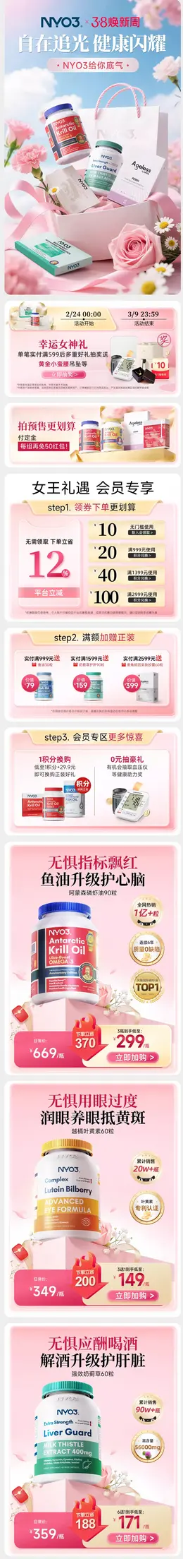 NYO3 健康保健食品 保健品 38焕新周 38女王节 活动首页设计