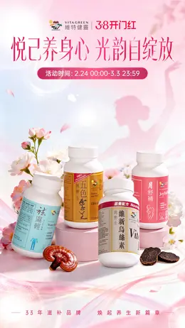 维特健灵 健康保健食品 保健品 38焕新周 38女王节 活动海报设计