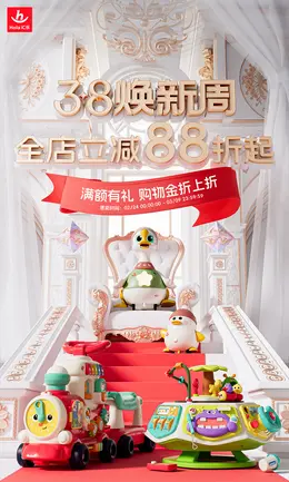 汇乐 母婴用品 儿童玩具 38焕新周 38女王节 活动海报设计