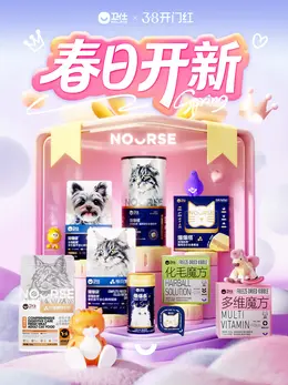 nourse卫仕 宠物食品 猫粮 狗粮 38焕新周 38女王节 活动海报设计