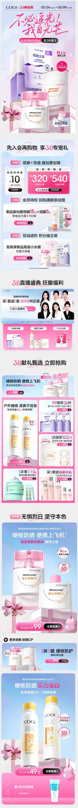 cogi高姿 美妆 彩妆 化妆品 药妆 38焕新周 38女王节 活动首页设计
