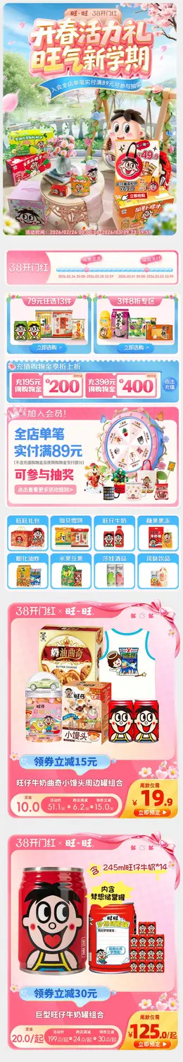 旺旺食品 零食 38焕新周 38女王节 活动首页设计