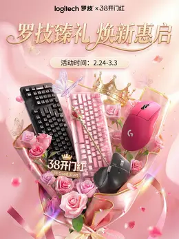 罗技 数码 鼠标 键盘 38焕新周 38女王节 活动海报设计