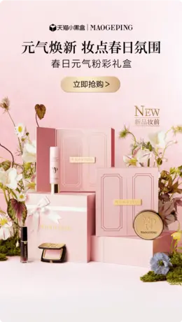 MAOGEPING毛戈平 美妆 化妆品 38焕新周 38女王节 活动海报设计