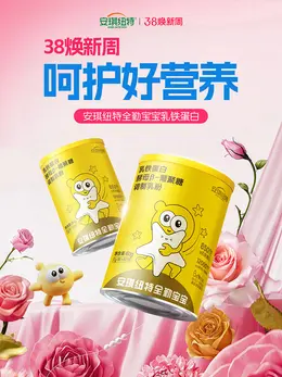 安琪纽特 健康保健食品 保健品 38焕新周 38女王节 活动海报设计