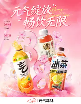 元气森林 饮料 食品 38焕新周 38女王节 活动海报设计