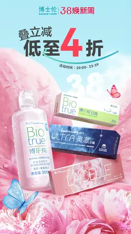 博士伦 透明镜片 彩色镜片 38焕新周 38女王节 活动海报设计