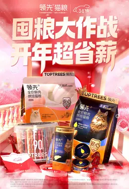 领先 宠物食品 猫粮 狗粮 38焕新周 38女王节 活动海报设计