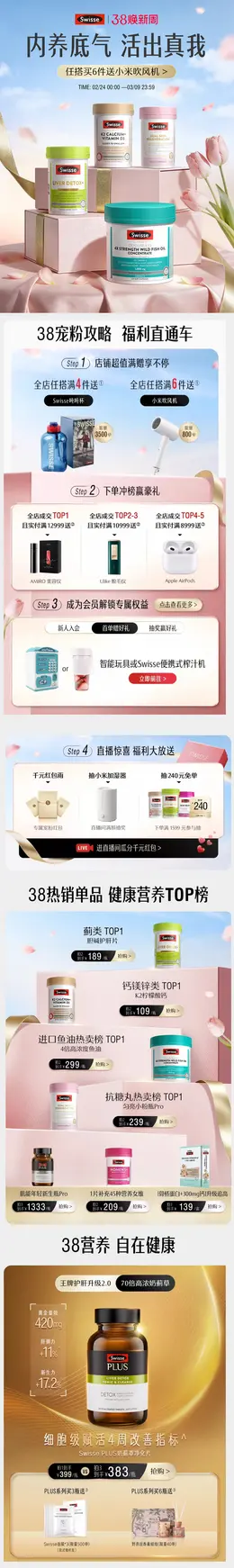 Swisse 健康保健食品 保健品 38焕新周 38女王节 活动首页设计
