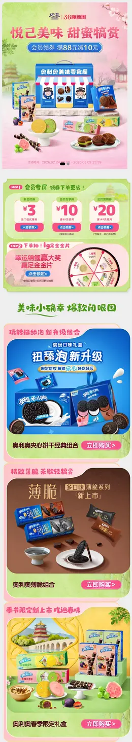 亿滋 食品 零食 点心饼干 38焕新周 38女王节 活动首页设计