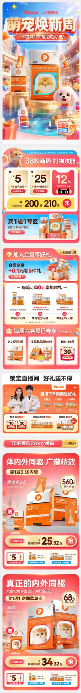 普安特 宠物医药 宠物护理 38焕新周 38女王节 活动首页设计