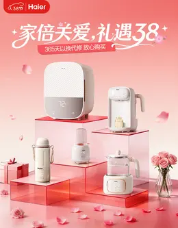海尔母婴 小家电 电器 38焕新周 38女王节 活动海报设计