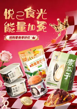 华味亨 食品 零食坚果 38焕新周 38女王节 活动海报设计