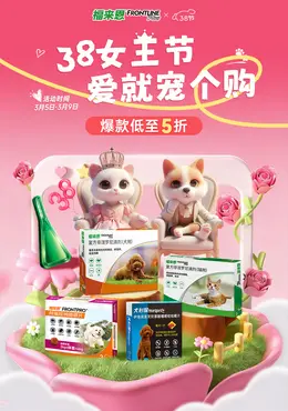 福来恩 宠物用品 宠物医药 38焕新周 38女王节 活动海报设计