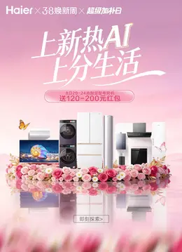 海尔 家电 电器 家装 38焕新周 38女王节 活动海报设计