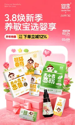 婴享 母婴用品 辅食 食品 38焕新周 38女王节 活动海报设计