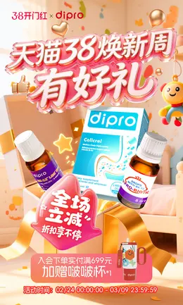 dipro 健康保健食品 保健品 38焕新周 38女王节 活动海报设计