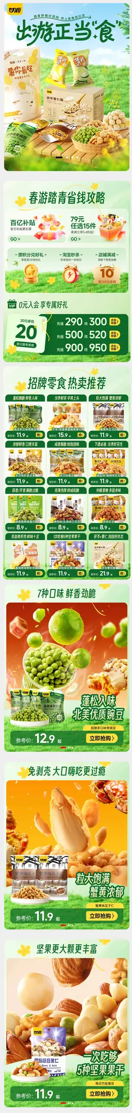 甘源 食品 零食 美食 春天 春季 活动首页设计