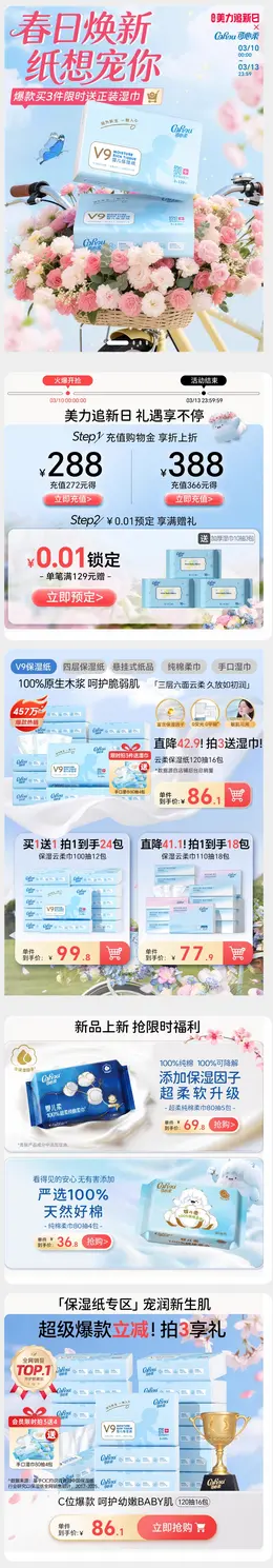 corou可心柔 母婴用品 纸巾 湿巾 春天 春季 活动首页设计