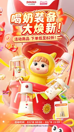 小土豆母婴 母婴用品 奶瓶  超级88会员节 活动海报KV设计