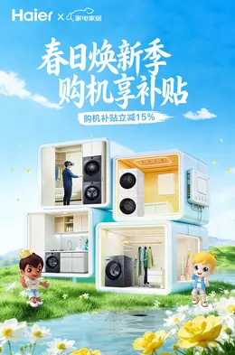海尔洗衣机 大家电 春天绿色 春季活动海报设计