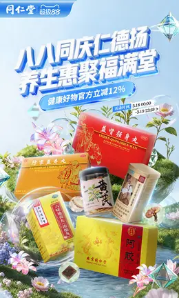 同仁堂 健康保健食品 保健品 超级88会员节 活动海报KV设计