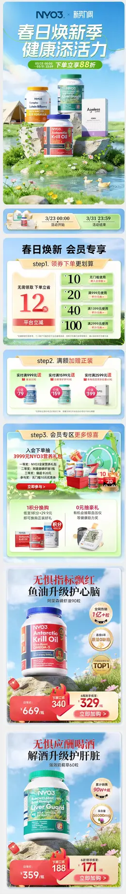 NYO3 健康保健食品 保健品 春天绿色 春季活动首页设计