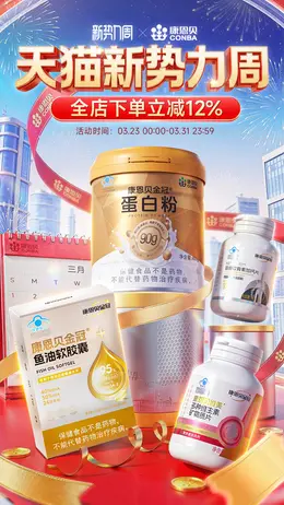 康恩贝大药房 健康保健品 新势力周 活动海报设计