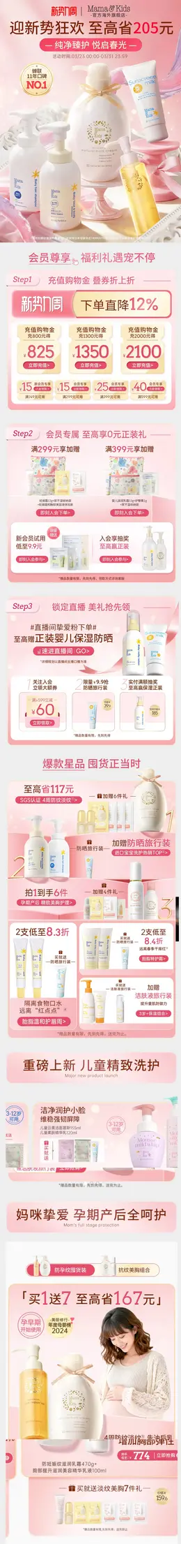 MamaAndKids 母婴用品 婴幼儿洗护 新势力周 活动首页设计
