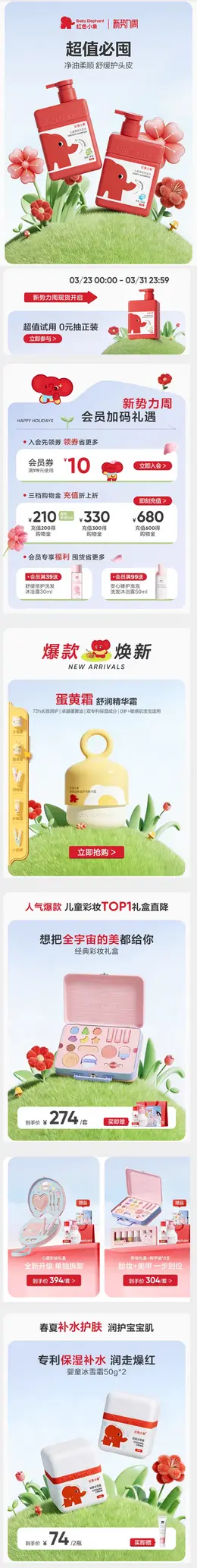 红色小象 母婴用品 防晒 化妆品 新势力周 活动首页设计