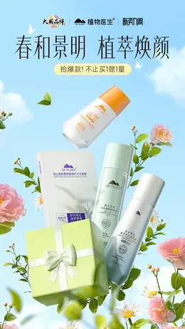 植物医生 药妆 化妆品 新势力周 活动海报设计